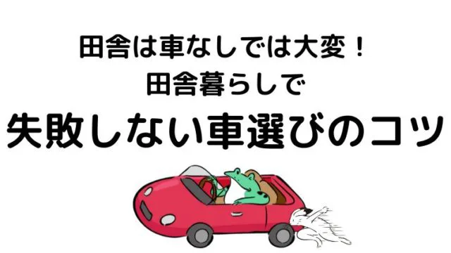 田舎は車なしでは大変 田舎暮らしで失敗しない車選びのコツ 田舎暮らしならcoccoblog