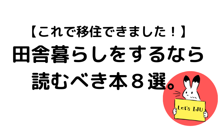 これで移住できました 田舎暮らしをするなら読むべき本８選 田舎暮らしならcoccoblog