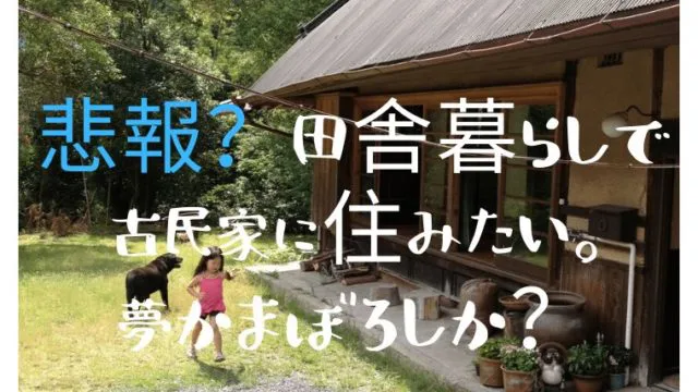 悲報 田舎暮らしで古民家に住みたい 夢かまぼろしか 田舎暮らしならcoccoblog