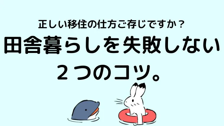 たった２つだけ 田舎暮らしで失敗しない移住先を見つける方法 田舎暮らしならcoccoblog