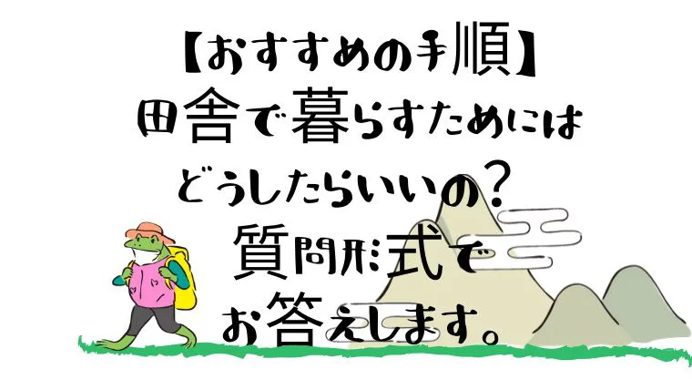 おすすめの手順 田舎で暮らすためにはどうしたらいいの 質問形式でお答えします 田舎暮らしならcoccoblog