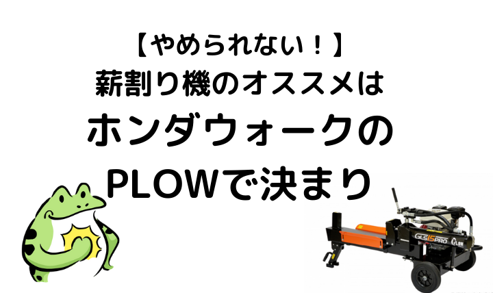 やめられない！】薪割り機のオススメはホンダウォークのPLOWで決まり｜田舎暮らしならCoccoblog