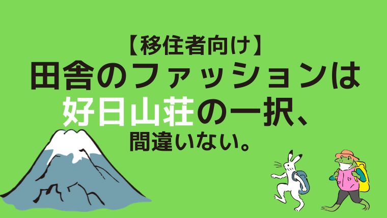 移住者向け 田舎のファッションは好日山荘の一択 間違いない 田舎暮らしならcoccoblog