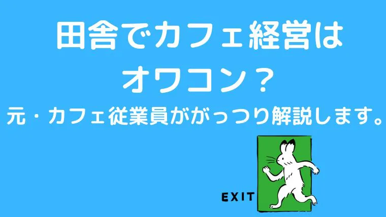 田舎でカフェ経営はオワコン 元 カフェ従業員ががっつり解説します 田舎暮らしならcoccoblog