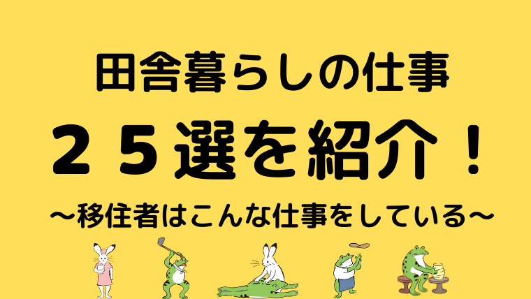 田舎暮らしの仕事２５選を紹介 移住者はこんな仕事をしているよ 田舎暮らしならcoccoblog