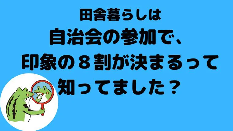 田舎暮らしは自治会の参加で 印象の８割が決まるって知ってました 田舎暮らしならcoccoblog