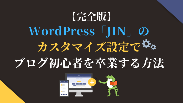【完全版】WordPress「JIN」のカスタマイズ設定で、ブログ初心者を卒業する方法