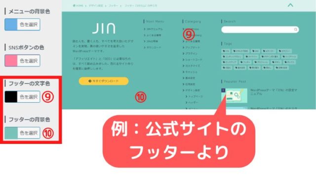 「JIN」カスタマイズ方法：カラー設定