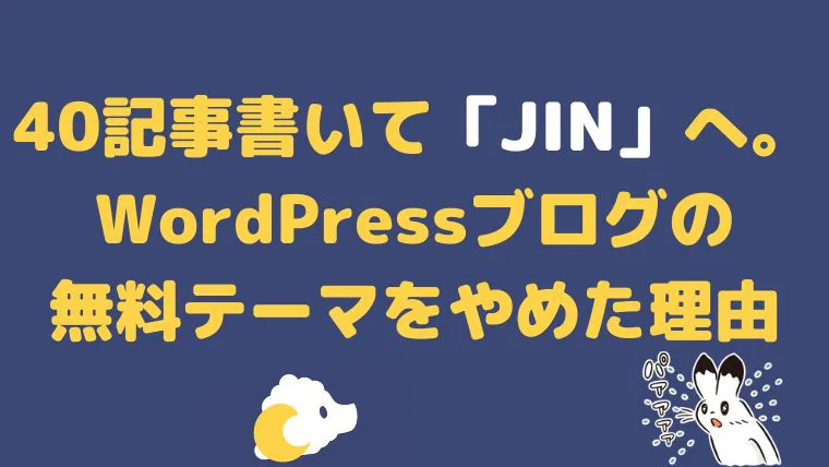 40記事書いて Jin へ Wordpressブログの無料テーマをやめた理由 田舎暮らしならcoccoblog