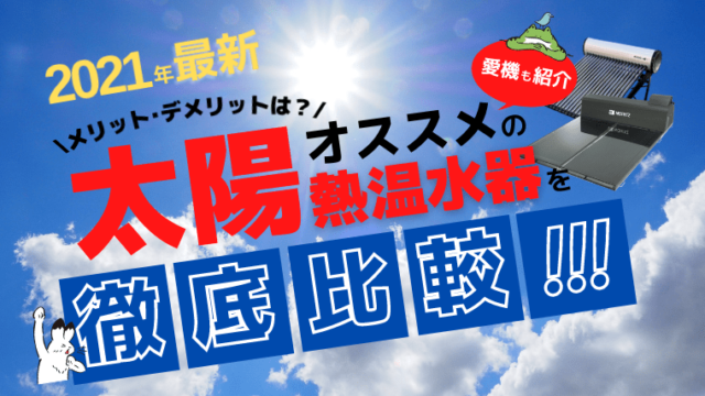 21年最新 おすすめの太陽熱温水器を徹底比較 メリット デメリットは 田舎暮らしならcoccoblog