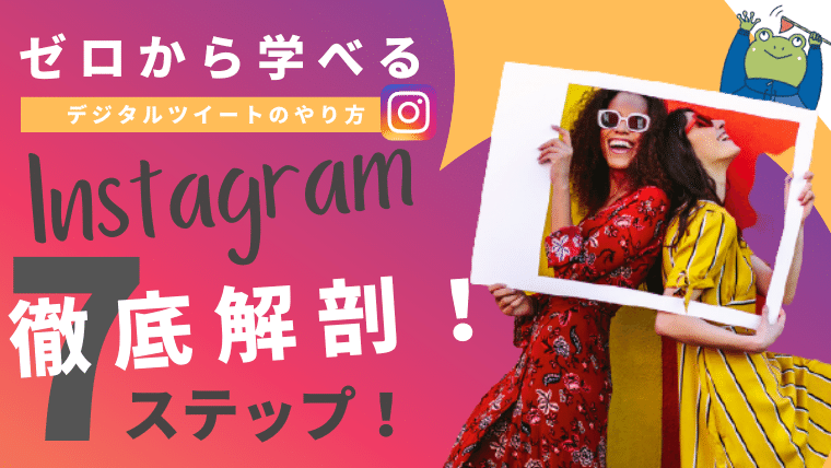 Instagram デジタルツイートのやり方を徹底解剖 ゼロから学べる7ステップ 田舎暮らしならcoccoblog